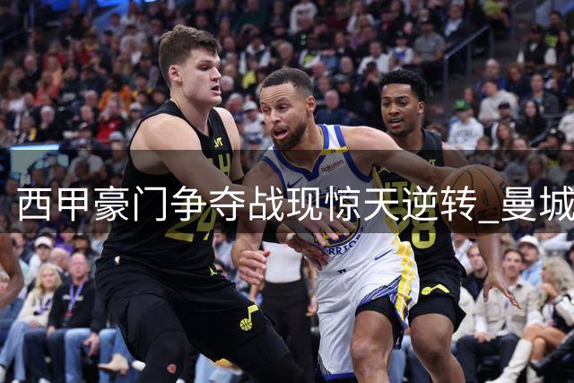 西甲豪门争夺战现惊天逆转 曼城功勋中场罗德里意外选择巴塞罗那